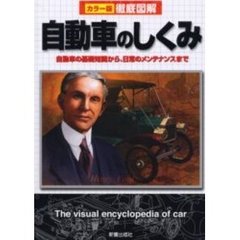 自動車のしくみ　自動車の基礎知識から、日常のメンテナンスまで