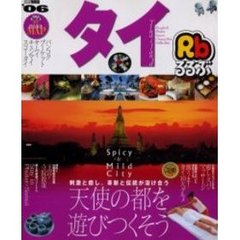 るるぶタイ　バンコク　プーケット　サムイ　チェンマイ　スコータイ　’０６