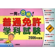 一発で合格！普通免許学科試験　２００６年度版