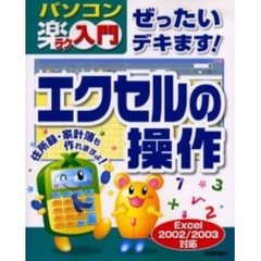 ぜったいデキます！エクセルの操作