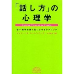 「話し方」の心理学　必ず相手を聞く気にさせるテクニック