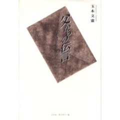 父からの伝言　亡き父から教わったこと