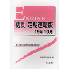 機関定期速報版　一級・二級・三級海技士試験問題解答　１９年１０月