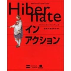 Ｈｉｂｅｒｎａｔｅインアクション