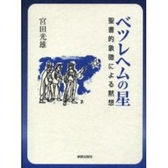 ベツレヘムの星　聖書的象徴による黙想