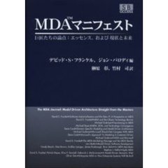 ＭＤＡマニフェスト　巨匠たちの論点：エッセンス、および現状と未来