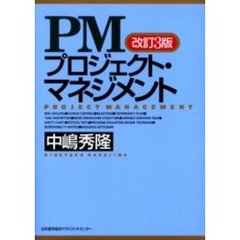 ＰＭプロジェクト・マネジメント　改訂３版
