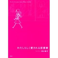 わたしらしく愛される恋愛術