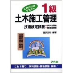 １級土木施工管理技術検定試験　これだけはマスター　第２３版