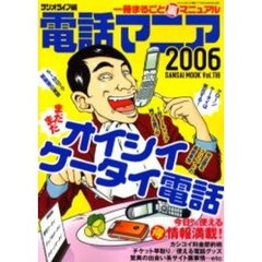 電話マニア　一冊まるごと裏マニュアル　２００６