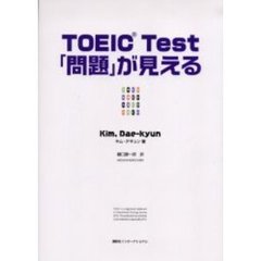 ＴＯＥＩＣ　Ｔｅｓｔ「問題」が見える