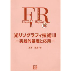 光リソグラフィ技術　　　３－実践的基礎と