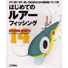 はじめてのルアーフィッシング　川で、湖で、海で。楽しく魚を釣るための超実践ノウハウ集