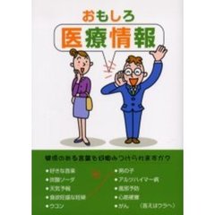 おもしろ医療情報
