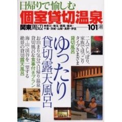 日帰りで愉しむ個室貸切温泉　関東周辺