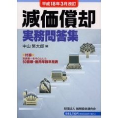 減価償却実務問答集　平成１８年３月改訂