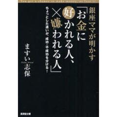 銀座ママが明かす「お金に好かれる人、嫌われる人」　ちょっとした違いが、成功・不成功を分ける！