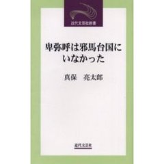 卑弥呼は邪馬台国にいなかった