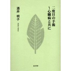 二度目の手術～心臓病と共に