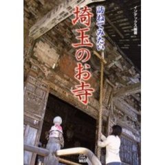 訪ねてみたい埼玉のお寺