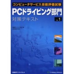 コンピュータサービス技能評価試験ＰＣドライビング部門対策テキスト　Ｖｅｒ．１