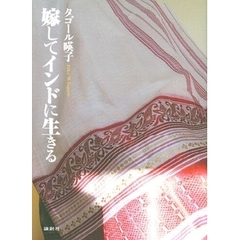 嫁してインドに生きる
