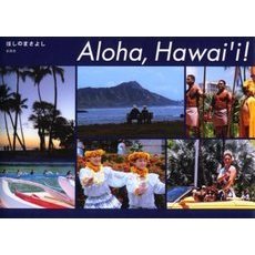 Ａｌｏｈａ、Ｈａｗａｉ’ｉ！