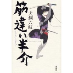 筋違い半介