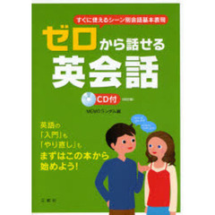 ゼロから話せる英会話　改訂版
