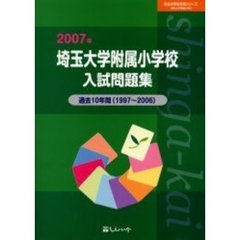 埼玉大学附属小学校入試問題集　過去１０年間　２００７年