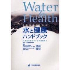患者指導のための水と健康ハンドブック　科学的な飲水から水中運動まで