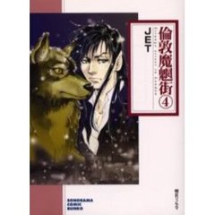 倫敦魔魍街　４