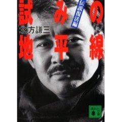 試みの地平線　伝説復活編