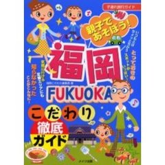 親子であそぼう！福岡こだわり徹底ガイド