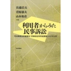 利用者からみた民事訴訟　司法制度改革審議会「民事訴訟利用者調査」の２次分析