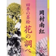 四季の墨絵花の調べ