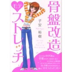 骨盤改造モテストレッチ　Ａｔｌａｓ　ａｎｄ　Ｐｅｌｖｉｓ　Ｂａｌａｎｃｅ