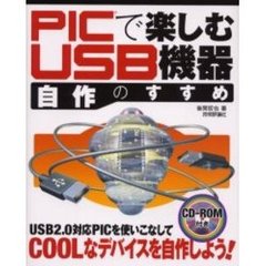 ＰＩＣで楽しむＵＳＢ機器自作のすすめ