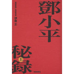 小平秘録　上