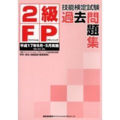 ２級ＦＰ技能検定試験過去問題集　平成１７年９月・５月実施