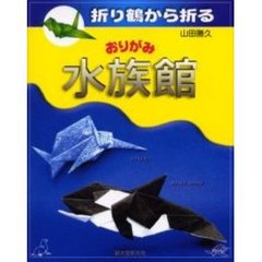 おりがみ水族館　折り鶴から折る