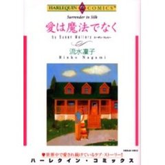 愛は魔法でなく