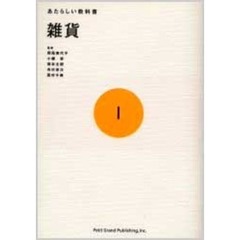 あたらしい教科書　１　雑貨