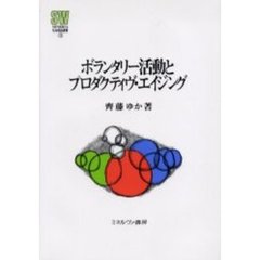 ボランタリー活動とプロダクティヴ・エイジング