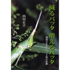 減るバッタ増えるバッタ　環境の変化とバッタ相の変遷