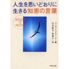 人生を思いどおりに生きる知恵の言葉
