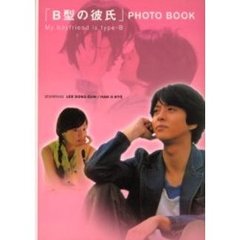 「Ｂ型の彼氏」ＰＨＯＴＯ　ＢＯＯＫ　ＳＴＡＲＲＩＮＧ　ＬＥＥ　ＤＯＮＧ－ＧＵＮ／ＨＡＮ　ＪＩ－ＨＹＥ