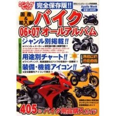 国産＆輸入車バイクオールアルバム　０６～０７年