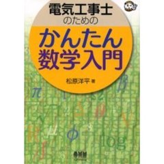電気工事士のためのかんたん数学入門