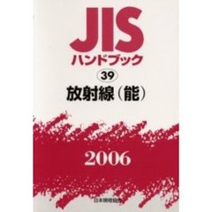 ＪＩＳハンドブック　放射線〈能〉　２００６